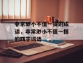 非常渺小不值一提的成语，非常渺小不值一提的四字词语