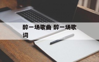 醉一场歌曲 醉一场歌词