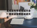 龙成语有哪些成语大全？猪成语有哪些成语大全