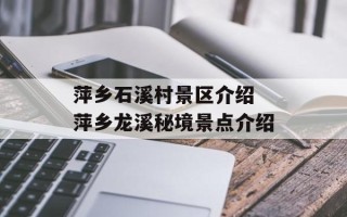 萍乡石溪村景区介绍 萍乡龙溪秘境景点介绍