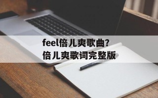 feel倍儿爽歌曲？倍儿爽歌词完整版