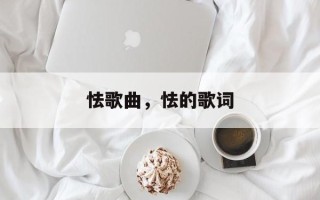 怯歌曲，怯的歌词