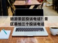 旅游景区投诉电话？景区最怕三个投诉电话