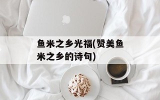 鱼米之乡光福(赞美鱼米之乡的诗句)