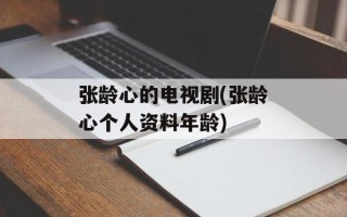 张龄心的电视剧(张龄心个人资料年龄)