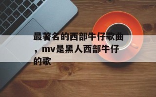 最著名的西部牛仔歌曲，mv是黑人西部牛仔的歌