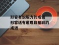 形容有说服力的成语 形容话有道理且精辟的成语