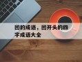 团的成语，团开头的四字成语大全