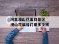 河北漫山花溪谷景区 漫山花溪谷门票多少钱