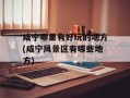 咸宁哪里有好玩的地方(咸宁风景区有哪些地方)