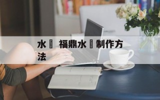 水粿 福鼎水粿制作方法
