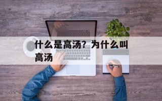 什么是高汤？为什么叫高汤