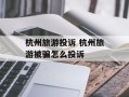 杭州旅游投诉 杭州旅游被骗怎么投诉