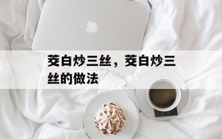 茭白炒三丝，茭白炒三丝的做法