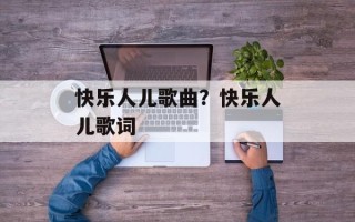 快乐人儿歌曲？快乐人儿歌词