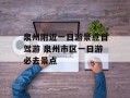 泉州附近一日游景点自驾游 泉州市区一日游必去景点
