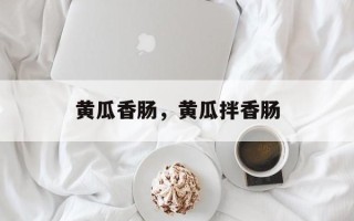黄瓜香肠，黄瓜拌香肠