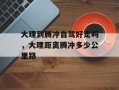 大理到腾冲自驾好走吗，大理距离腾冲多少公里路