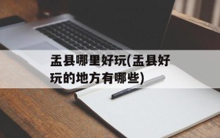 盂县哪里好玩(盂县好玩的地方有哪些)