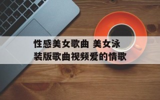 性感美女歌曲 美女泳装版歌曲视频爱的情歌