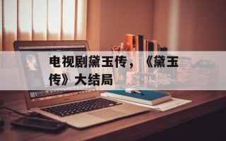 电视剧黛玉传，《黛玉传》大结局