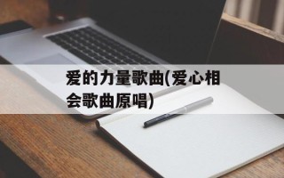 爱的力量歌曲(爱心相会歌曲原唱)