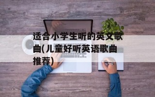适合小学生听的英文歌曲(儿童好听英语歌曲推荐)