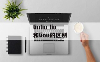 liuliu liu和liou的区别