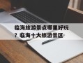临海旅游景点哪里好玩？临海十大旅游景区