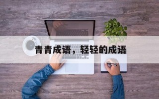 青青成语，轻轻的成语