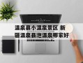 温泉县小温泉景区 新疆温泉县泡温泉哪家好