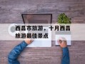西昌市旅游，十月西昌旅游最佳景点