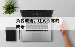 负名成语，让人心寒的成语
