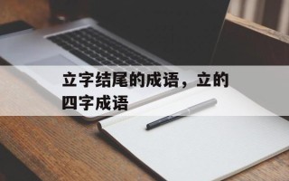立字结尾的成语，立的四字成语