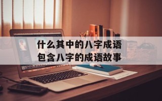 什么其中的八字成语 包含八字的成语故事