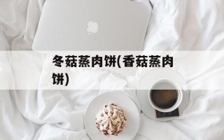 冬菇蒸肉饼(香菇蒸肉饼)