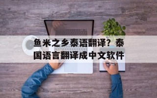 鱼米之乡泰语翻译？泰国语言翻译成中文软件
