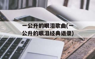 一公升的眼泪歌曲(一公升的眼泪经典语录)