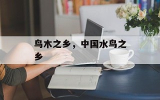 鸟木之乡，中国水鸟之乡