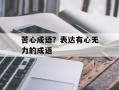 苦心成语？表达有心无力的成语