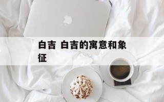 白吉 白吉的寓意和象征
