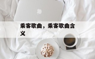 乘客歌曲，乘客歌曲含义