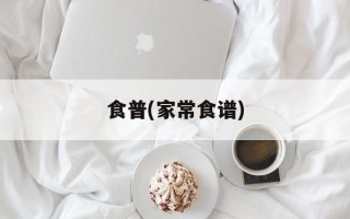 食普(家常食谱)