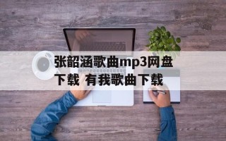 张韶涵歌曲mp3网盘下载 有我歌曲下载