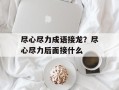 尽心尽力成语接龙？尽心尽力后面接什么