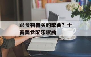 跟食物有关的歌曲？十首美食配乐歌曲
