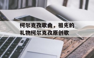 柯尔克孜歌曲，祖先的礼物柯尔克孜原创歌