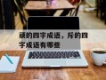 顽的四字成语，斥的四字成语有哪些