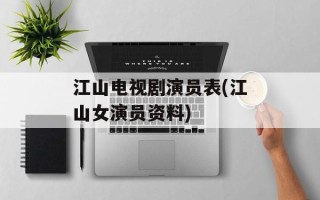 江山电视剧演员表(江山女演员资料)