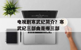 电视剧寒武纪简介？寒武纪三部曲是哪三部